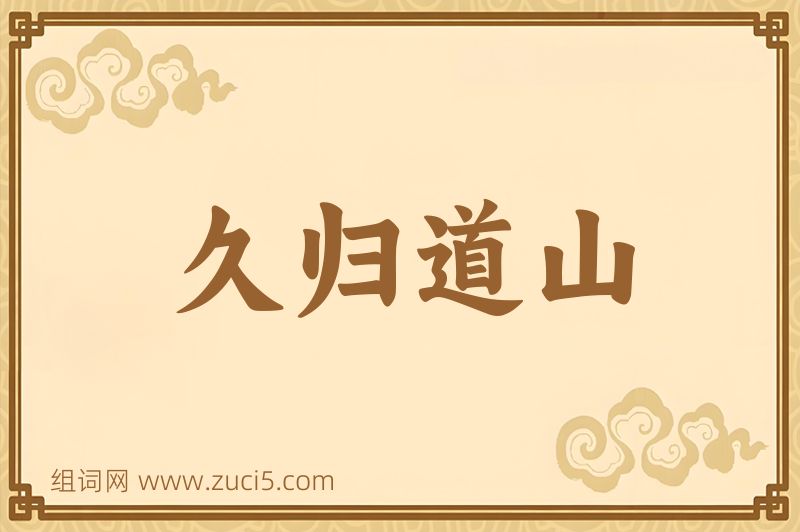 成语久归道山图片