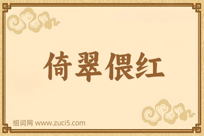 成语倚翠偎红图片