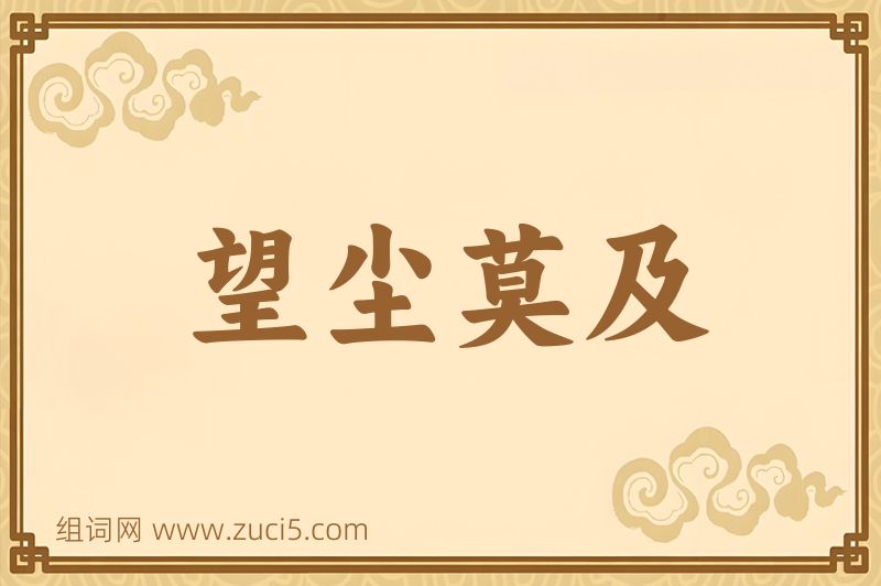 成语望尘莫及图片