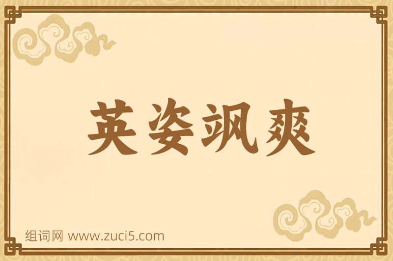 成语英姿飒爽图片