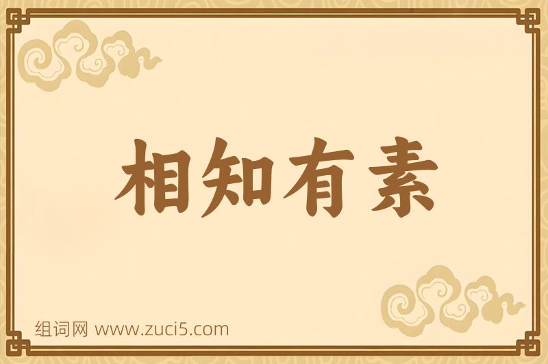 成语相知有素图片