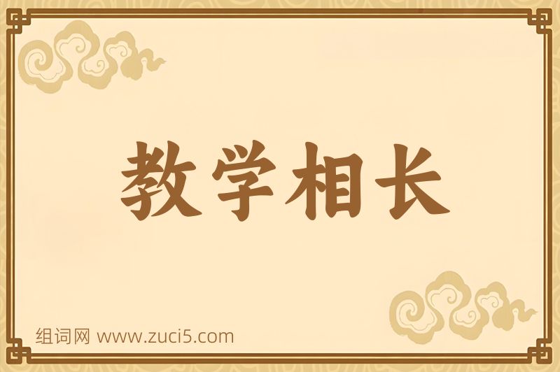 成语教学相长图片