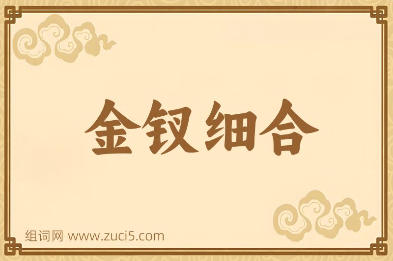 成语金钗细合图片