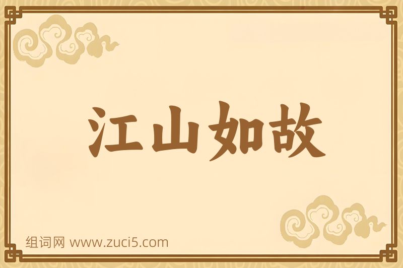 成语江山如故图片