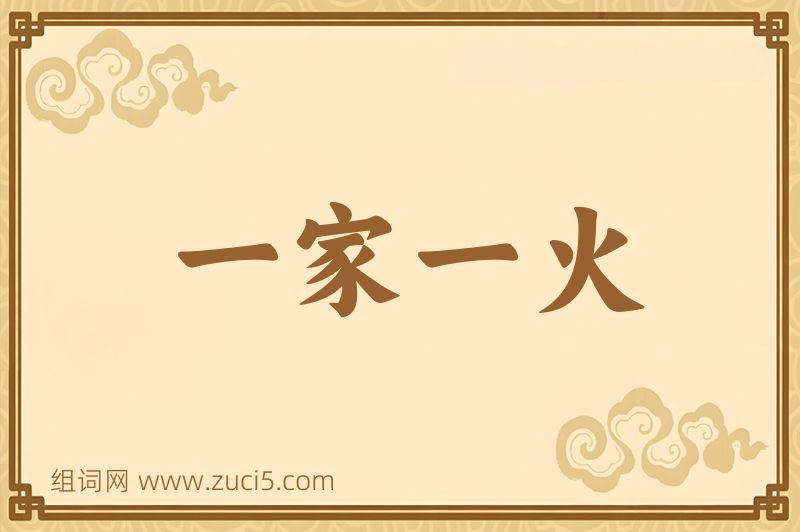 成语一家一火图片