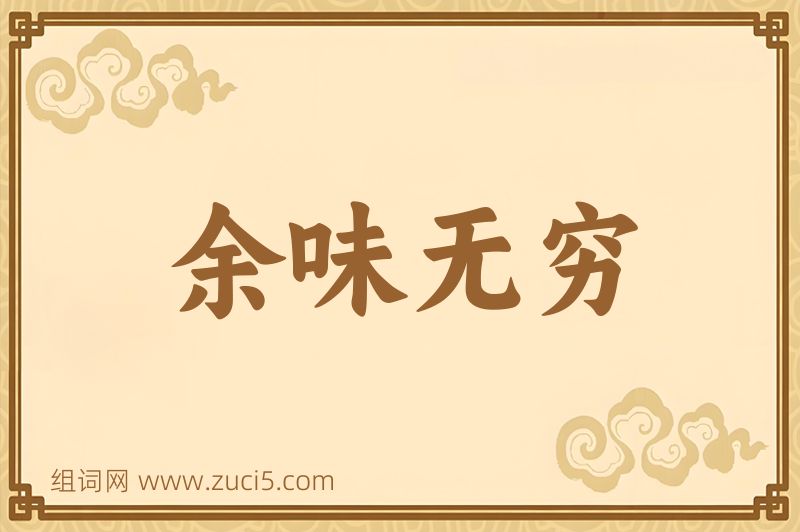 成语余味无穷图片