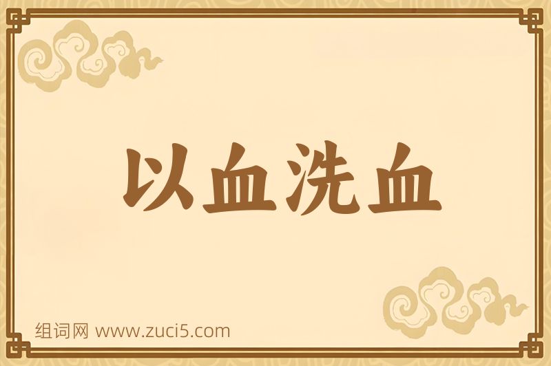 成语以血洗血图片