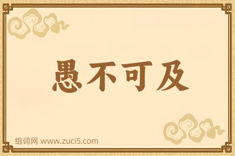 成语愚不可及图片