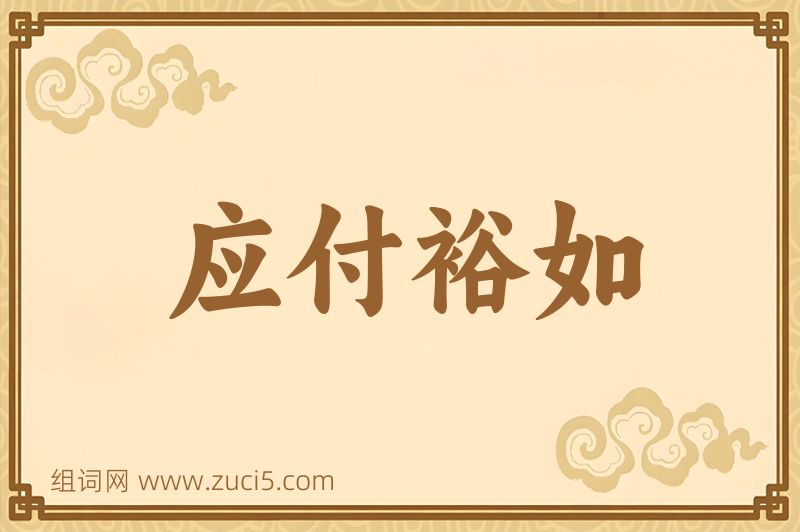 成语应付裕如图片