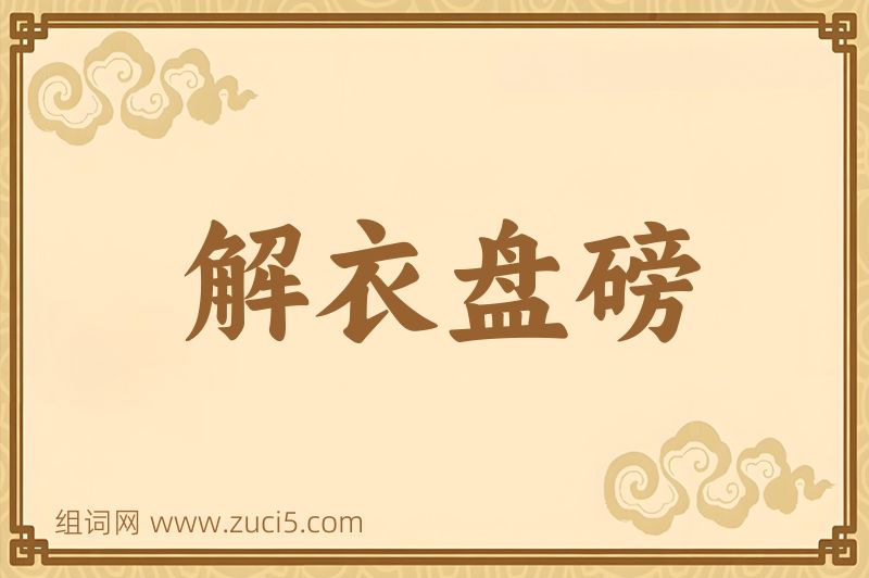 成语解衣盘磅图片