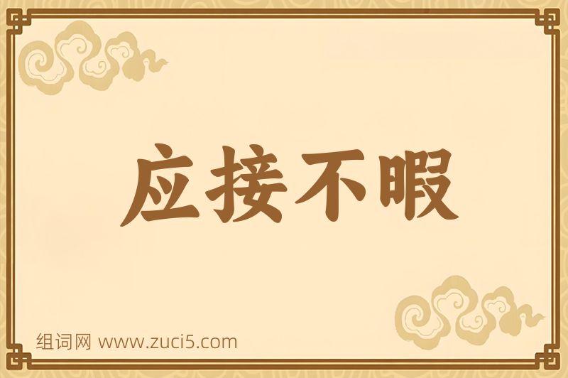 成语应接不暇图片