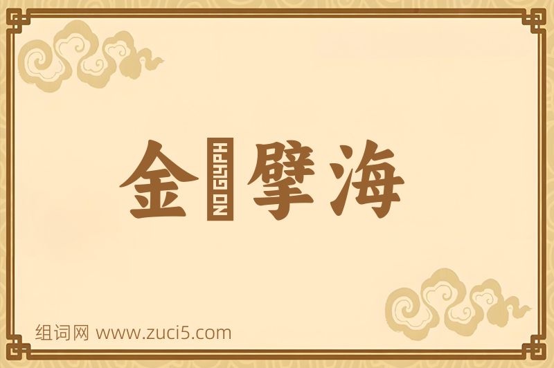 成语金鳷擘海图片