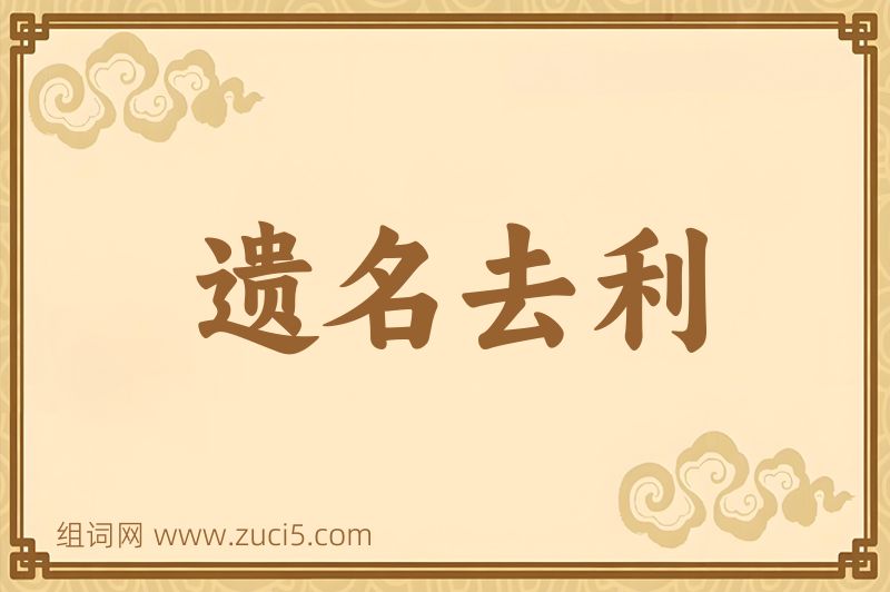成语遗名去利图片
