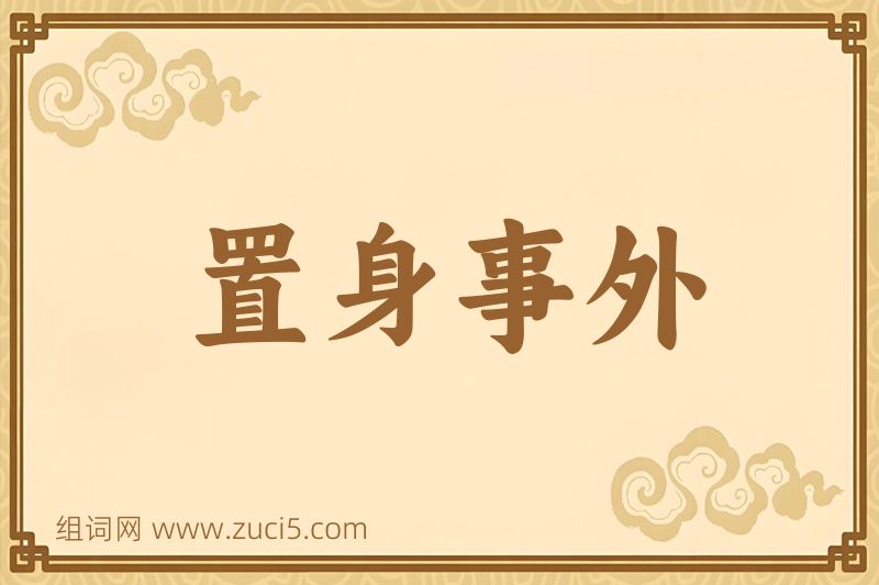 成语置身事外图片