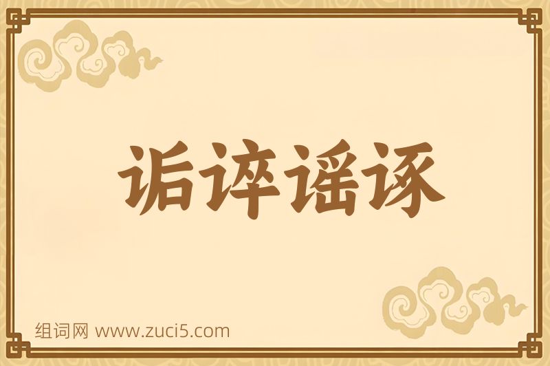 成语诟谇谣诼图片