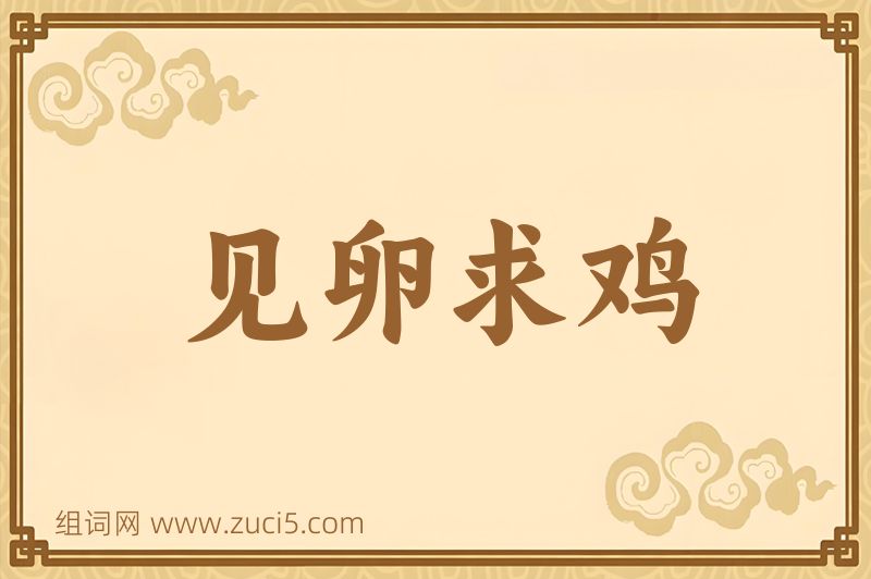 成语见卵求鸡图片