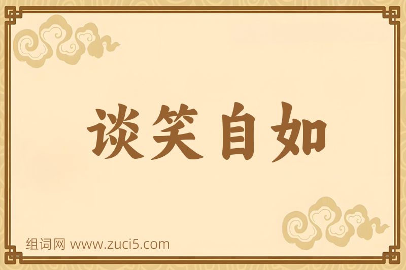成语谈笑自如图片