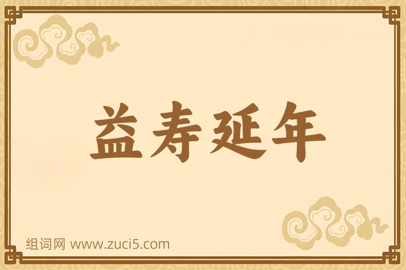 成语益寿延年图片