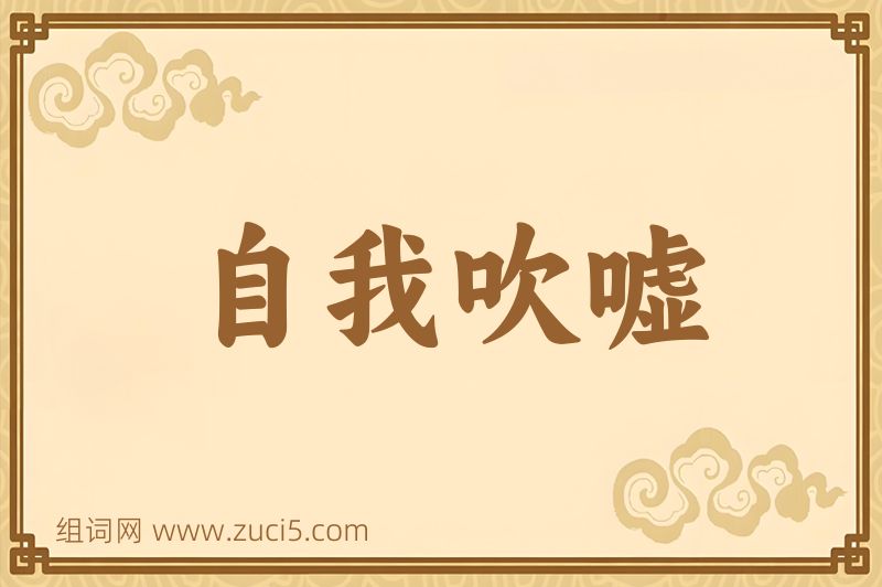 成语自我吹嘘图片