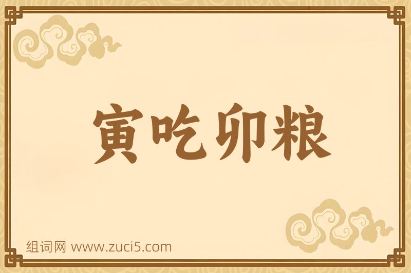 成语寅吃卯粮图片