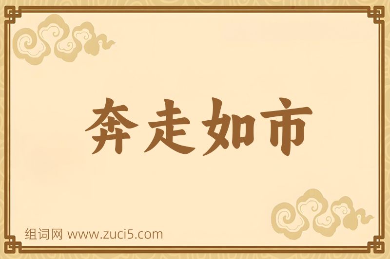 成语奔走如市图片