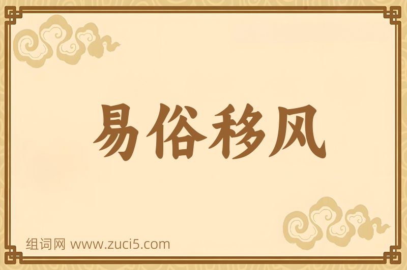 成语易俗移风图片