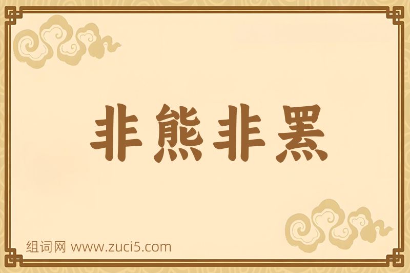 成语非熊非罴图片