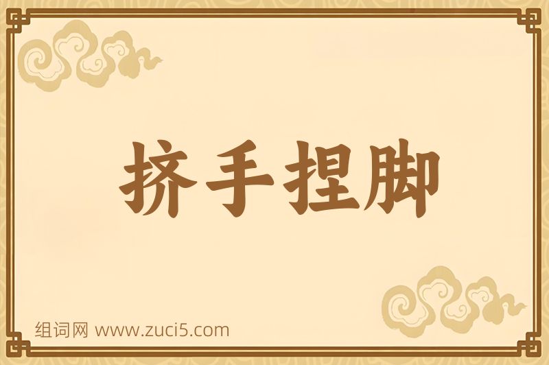 成语挤手捏脚图片