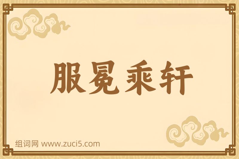 成语服冕乘轩图片