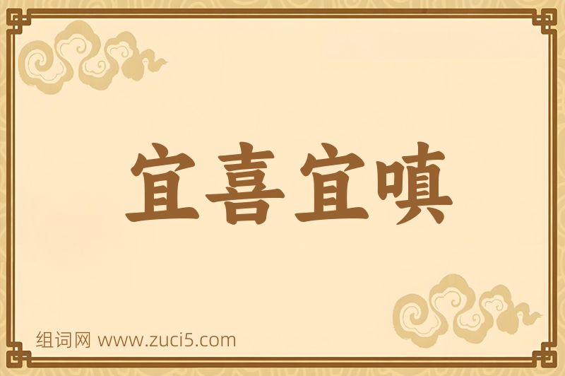成语宜喜宜嗔图片
