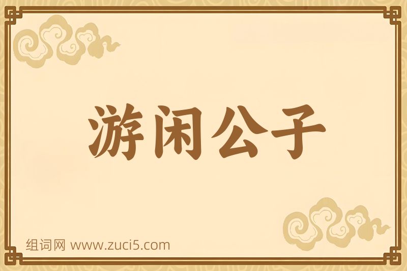 成语游闲公子图片