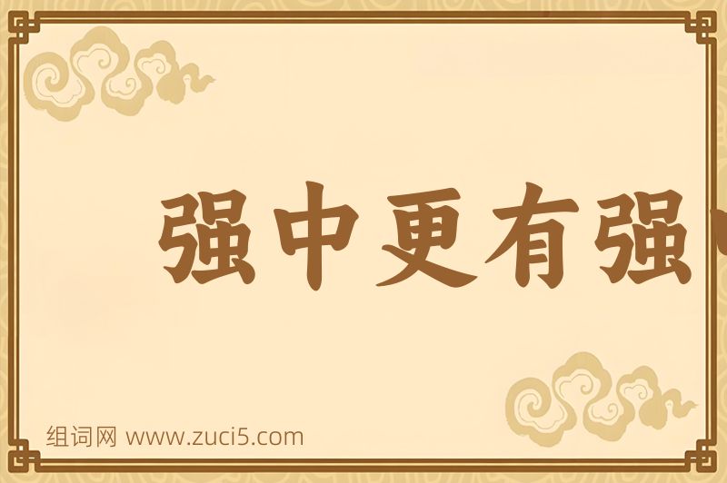 成语强中更有强中手图片