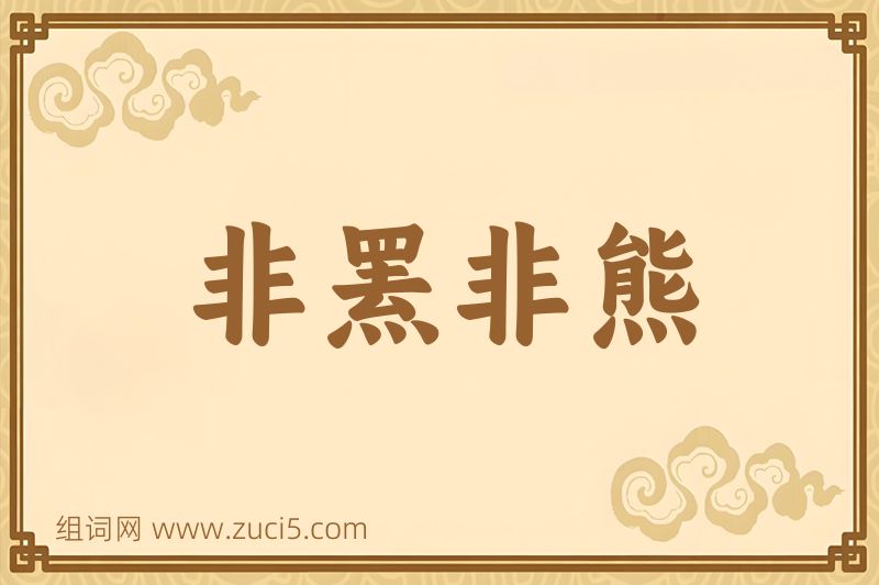 成语非罴非熊图片