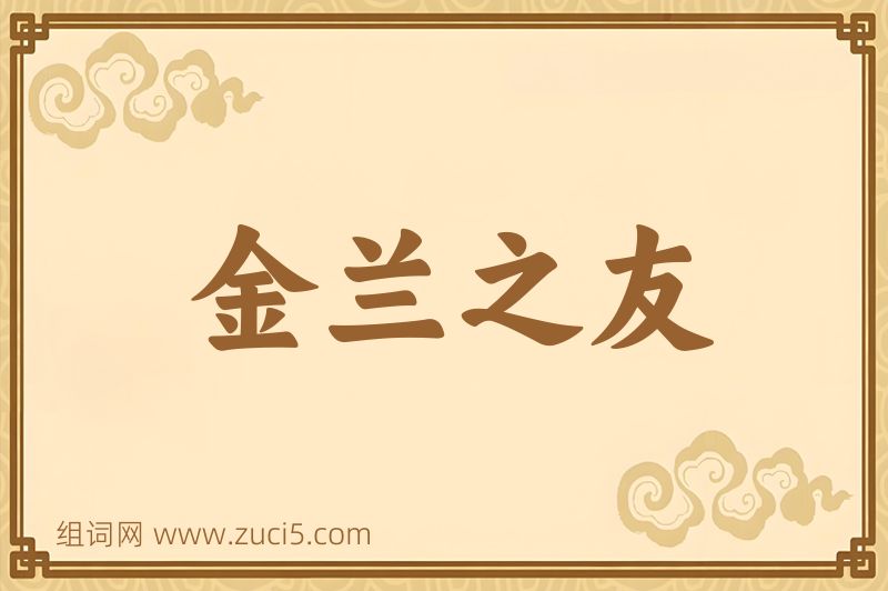 成语金兰之友图片