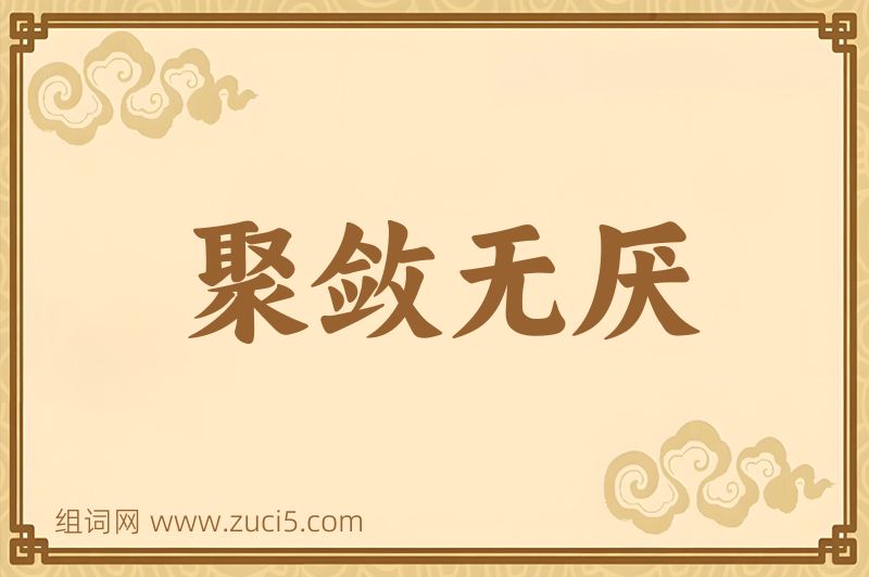 成语聚敛无厌图片