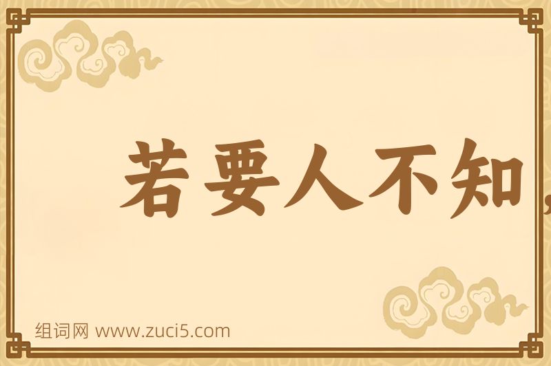 成语若要人不知，除非己莫为图片