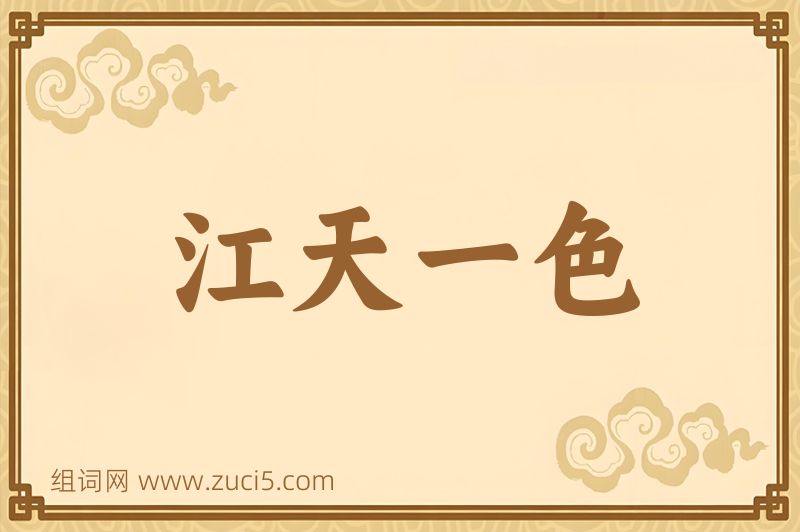 成语江天一色图片