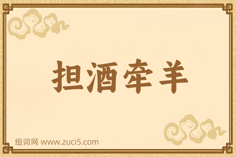成语担酒牵羊图片