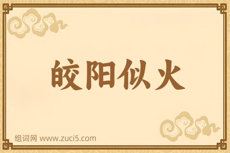 成语皎阳似火图片