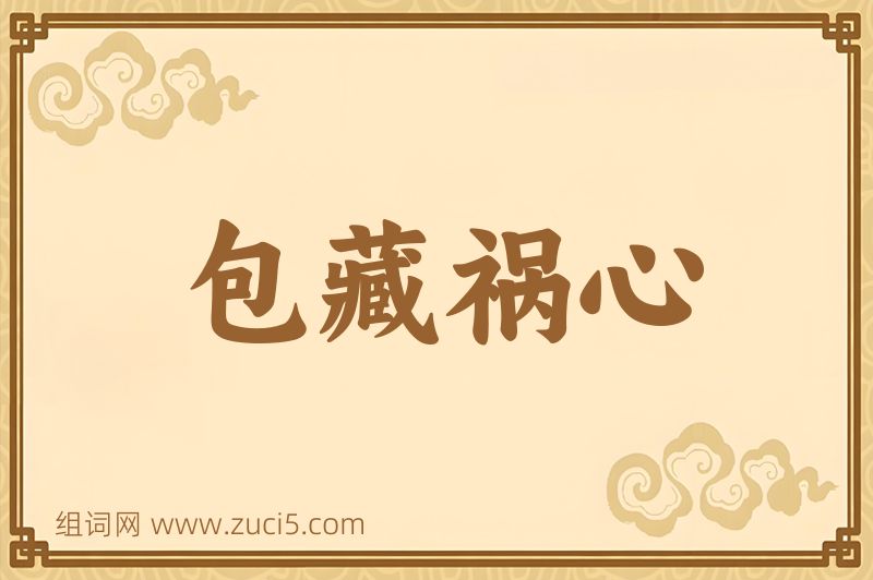 成语包藏祸心图片