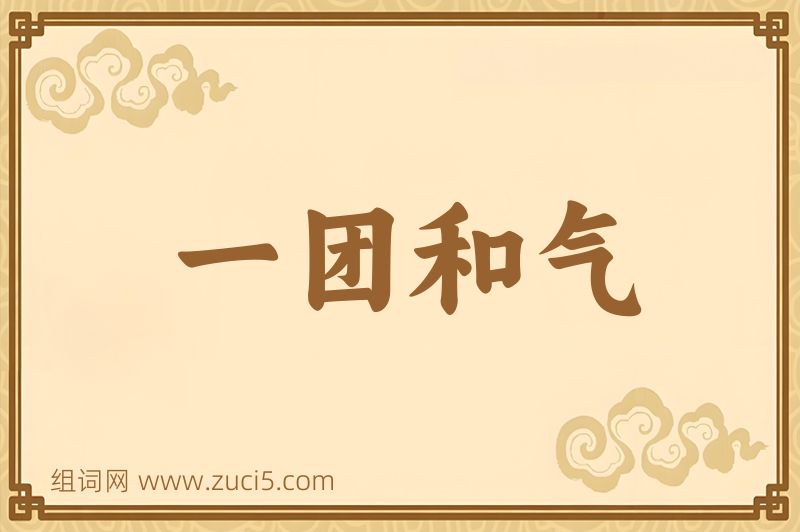 成语一团和气图片