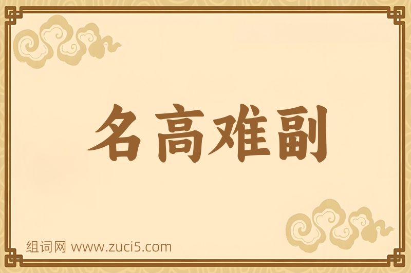 成语名高难副图片