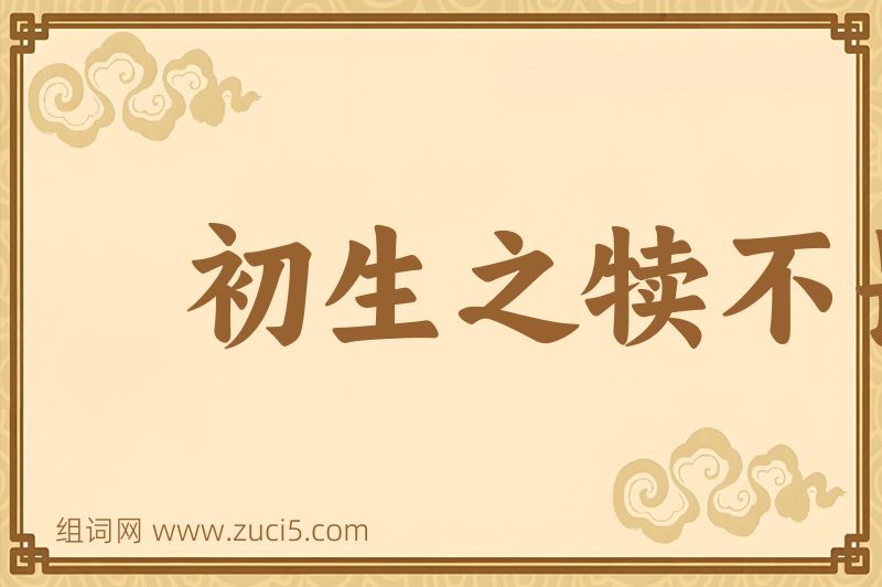 成语初生之犊不畏虎图片