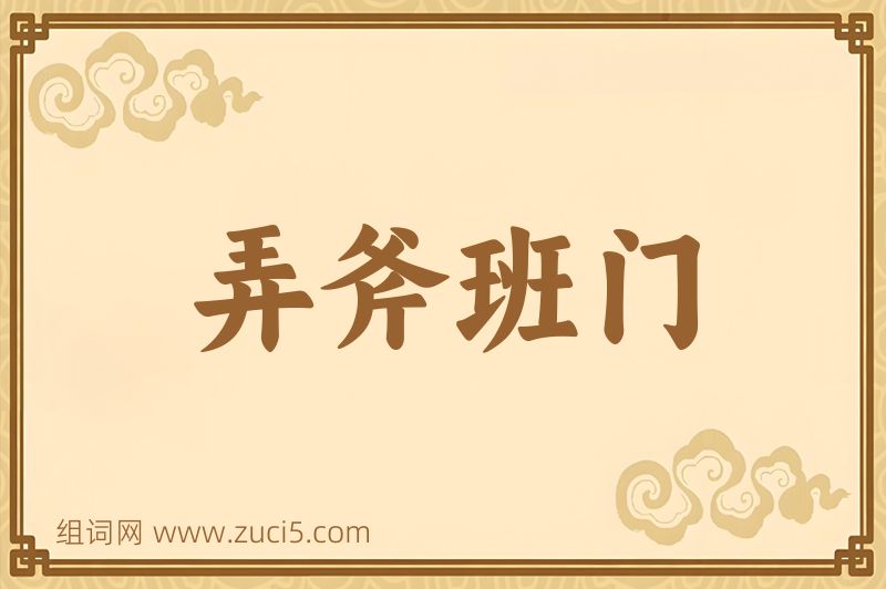 成语弄斧班门图片