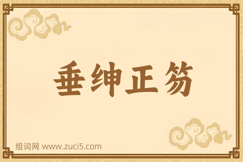 成语垂绅正笏图片