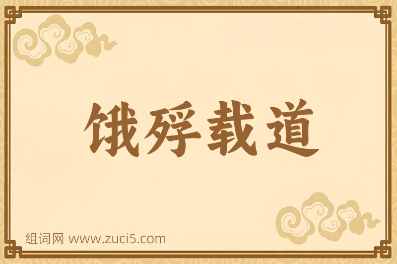 成语饿殍载道图片