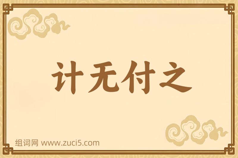 成语计无付之图片