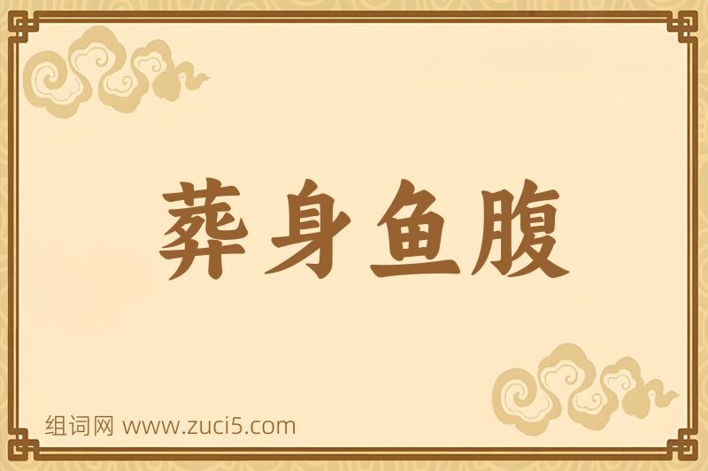成语葬身鱼腹图片