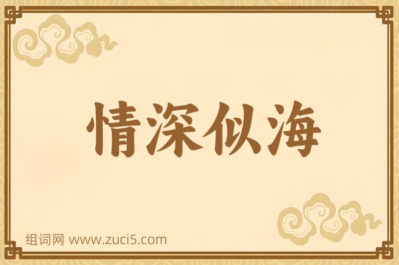 成语情深似海图片