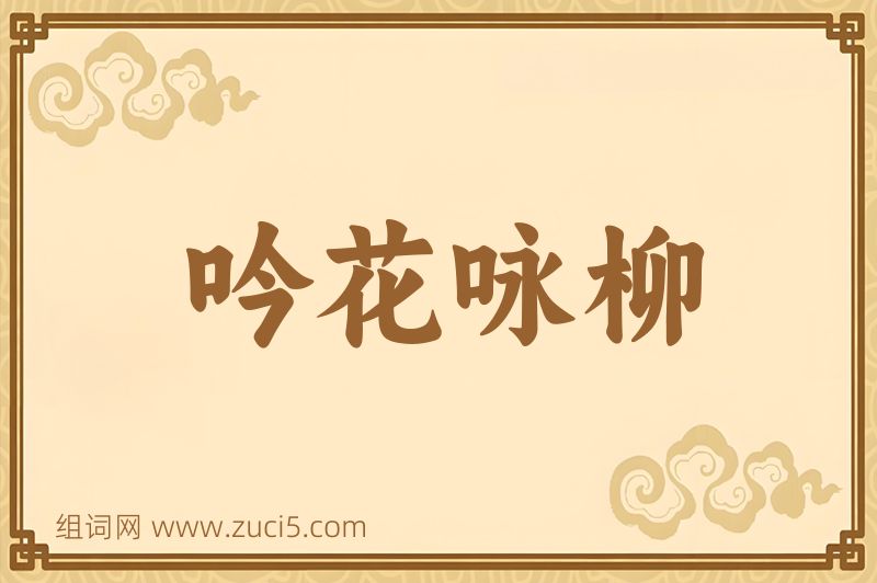 成语吟花咏柳图片